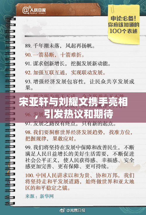 宋亚轩与刘耀文携手亮相，引发热议和期待