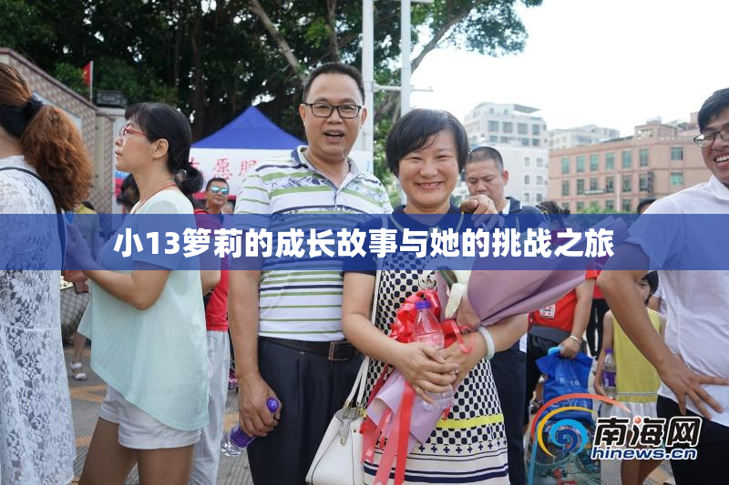 小13箩莉的成长故事与她的挑战之旅