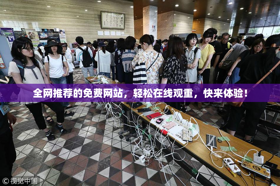 全网推荐的免费网站，轻松在线观重，快来体验！