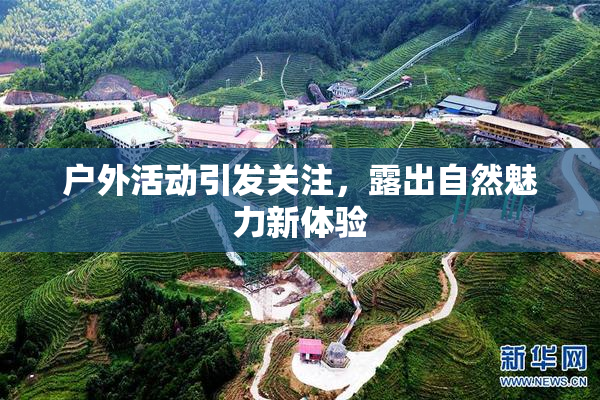户外活动引发关注，露出自然魅力新体验