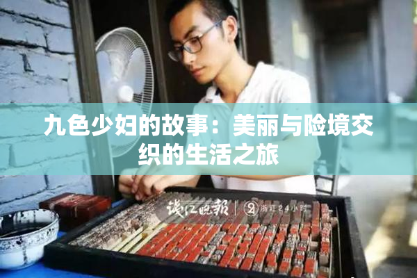 九色少妇的故事：美丽与险境交织的生活之旅