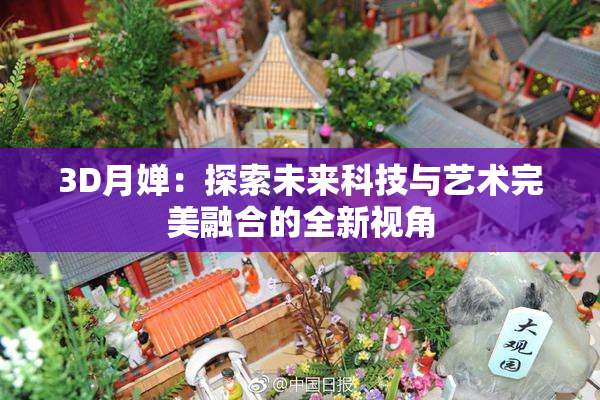 3D月婵：探索未来科技与艺术完美融合的全新视角