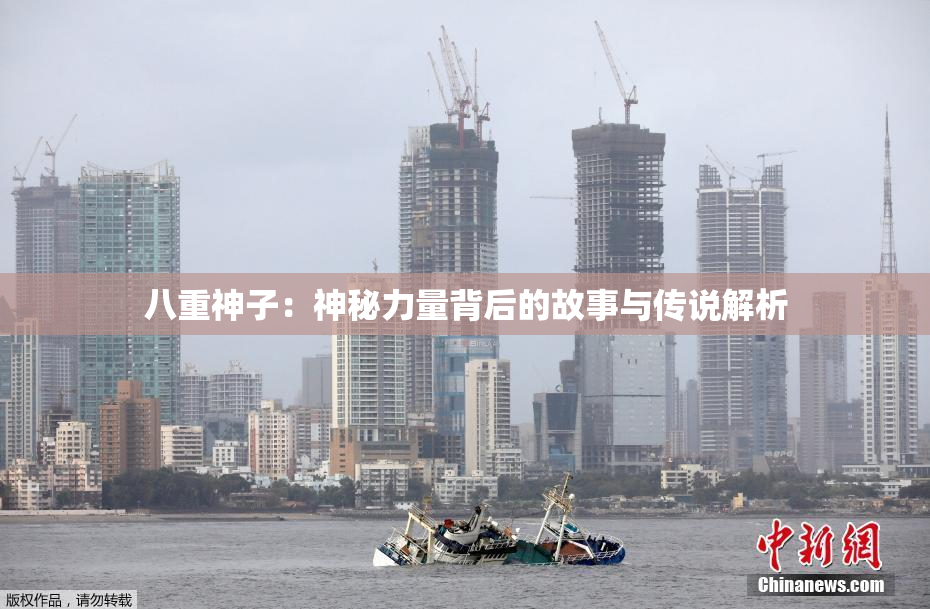 八重神子：神秘力量背后的故事与传说解析