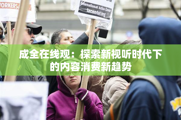成全在线观：探索新视听时代下的内容消费新趋势