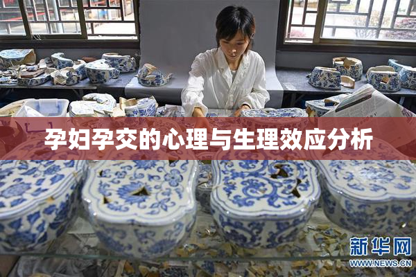 孕妇孕交的心理与生理效应分析