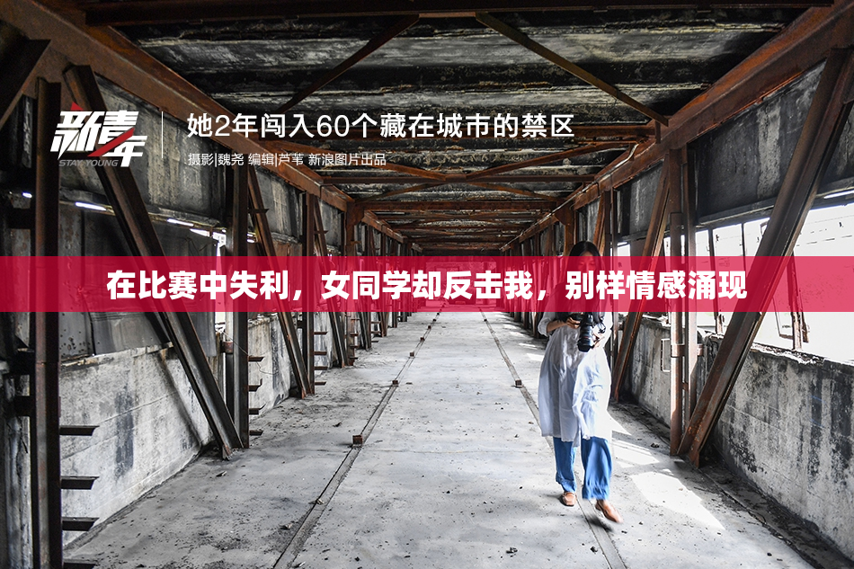 在比赛中失利，女同学却反击我，别样情感涌现