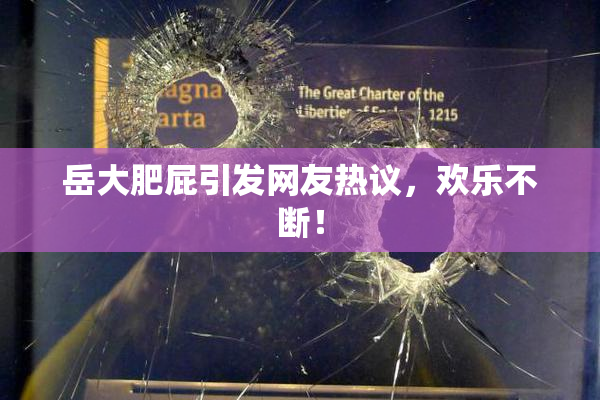 岳大肥屁引发网友热议，欢乐不断！