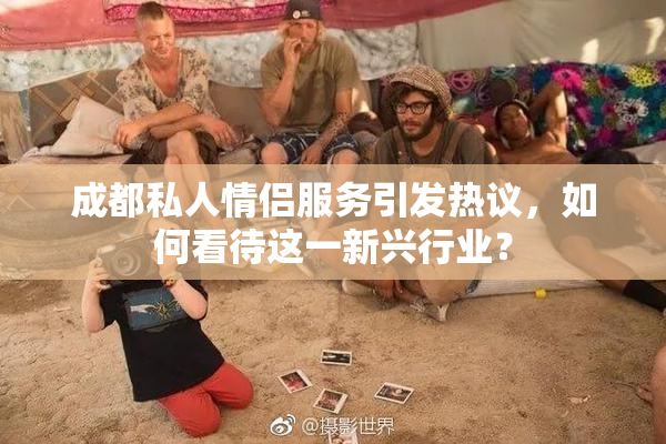 成都私人情侣服务引发热议，如何看待这一新兴行业？