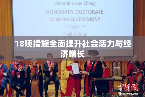 18项措施全面提升社会活力与经济增长