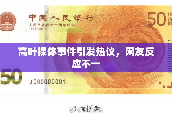 高叶裸体事件引发热议，网友反应不一