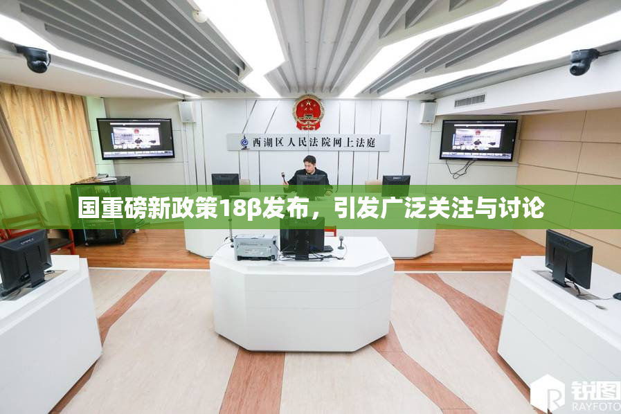 国重磅新政策18β发布，引发广泛关注与讨论