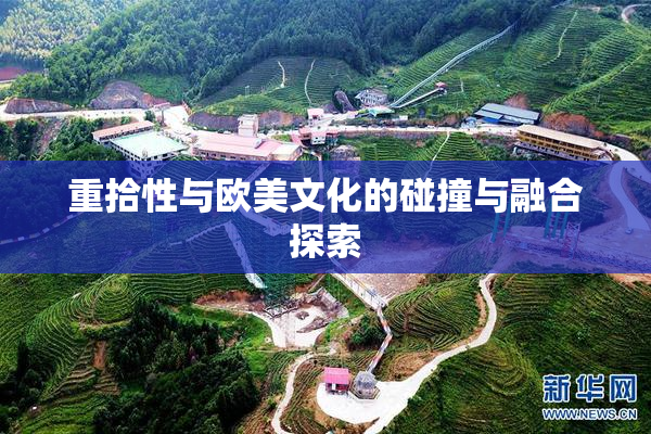 重拾性与欧美文化的碰撞与融合探索