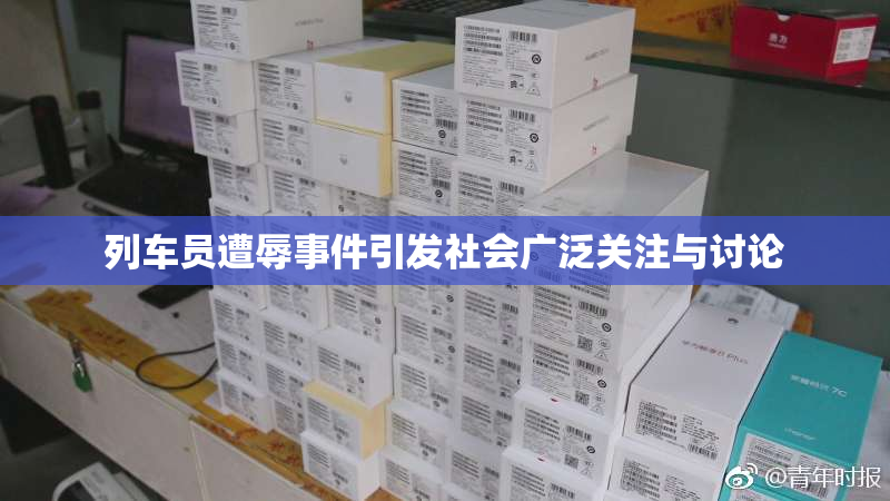 列车员遭辱事件引发社会广泛关注与讨论