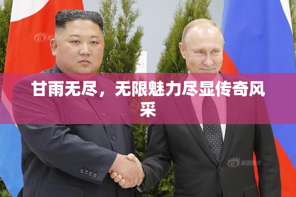 甘雨无尽，无限魅力尽显传奇风采