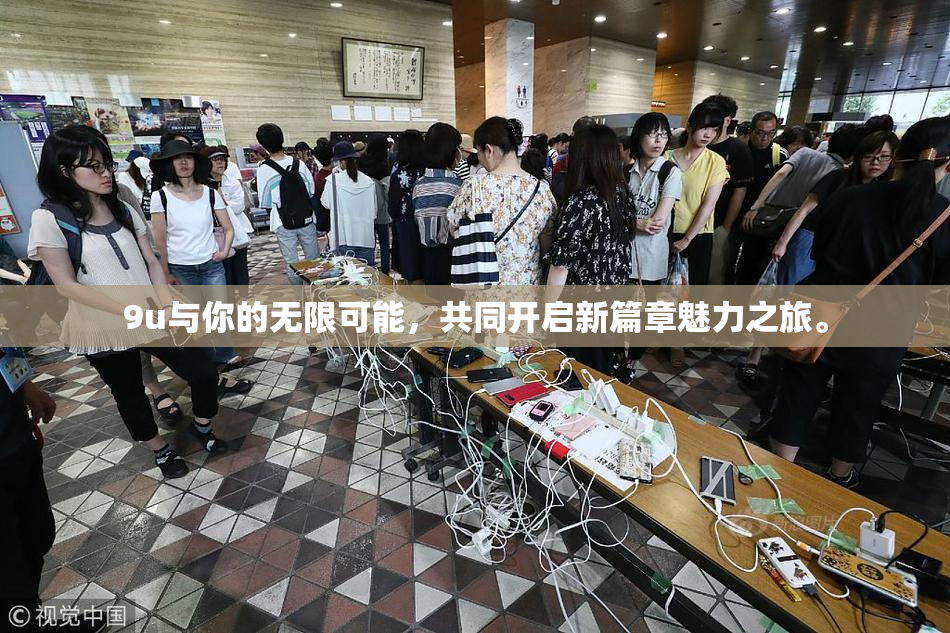 9u与你的无限可能，共同开启新篇章魅力之旅。