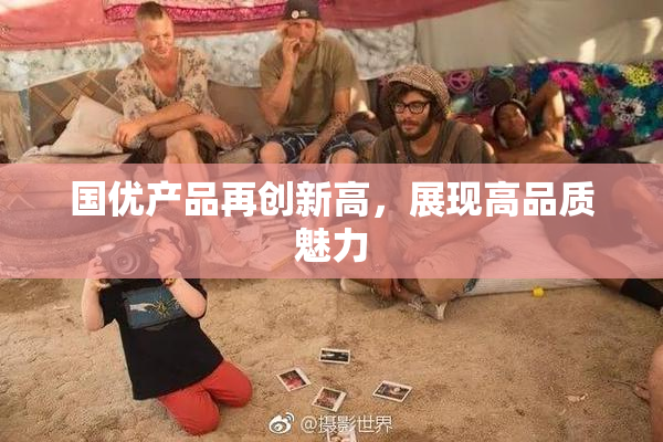 国优产品再创新高，展现高品质魅力