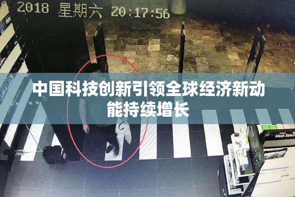 中国科技创新引领全球经济新动能持续增长