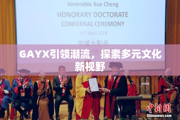 GAYX引领潮流，探索多元文化新视野