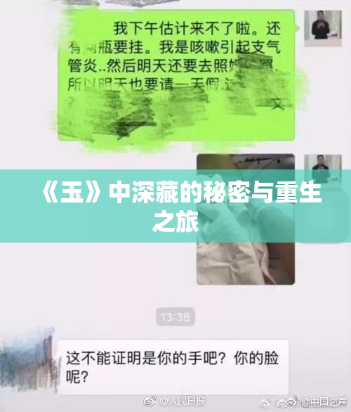 《玉》中深藏的秘密与重生之旅