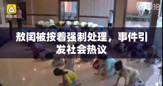 敖闰被按着强制处理，事件引发社会热议