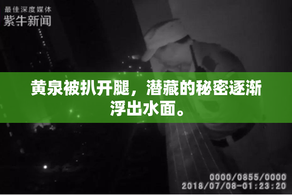 黄泉被扒开腿，潜藏的秘密逐渐浮出水面。