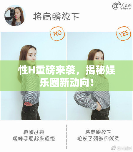 性H重磅来袭，揭秘娱乐圈新动向！