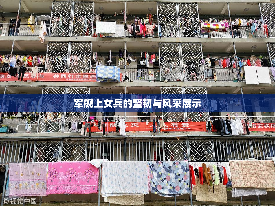 军舰上女兵的坚韧与风采展示