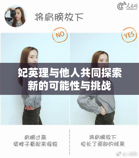 妃英理与他人共同探索新的可能性与挑战