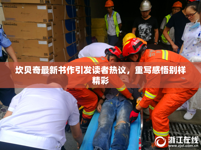 坎贝奇最新书作引发读者热议，重写感悟别样精彩