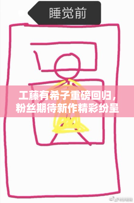 工藤有希子重磅回归，粉丝期待新作精彩纷呈
