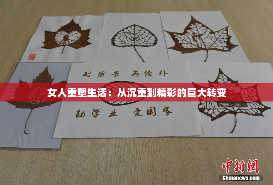 女人重塑生活：从沉重到精彩的巨大转变