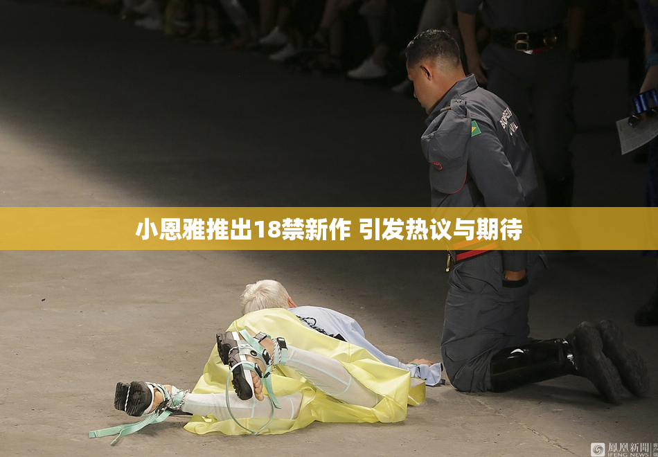 小恩雅推出18禁新作 引发热议与期待