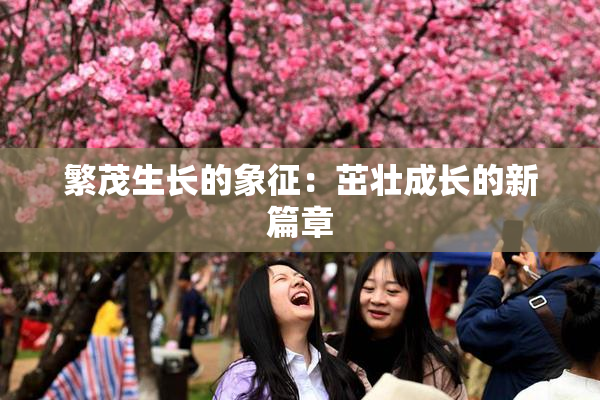 繁茂生长的象征：茁壮成长的新篇章