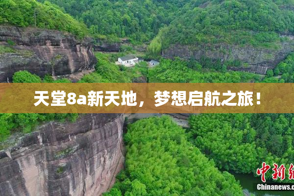 天堂8a新天地，梦想启航之旅！