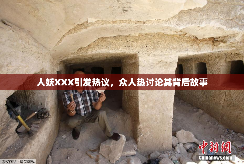 人妖XXX引发热议，众人热讨论其背后故事