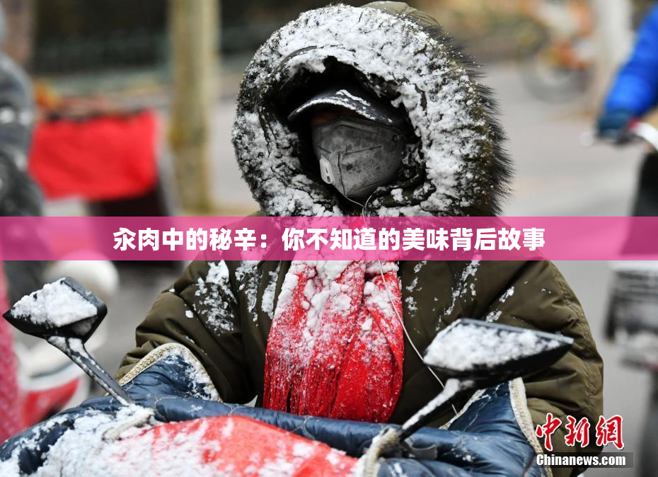 汆肉中的秘辛：你不知道的美味背后故事