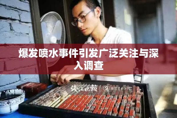 爆发喷水事件引发广泛关注与深入调查