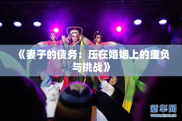 《妻子的债务：压在婚姻上的重负与挑战》