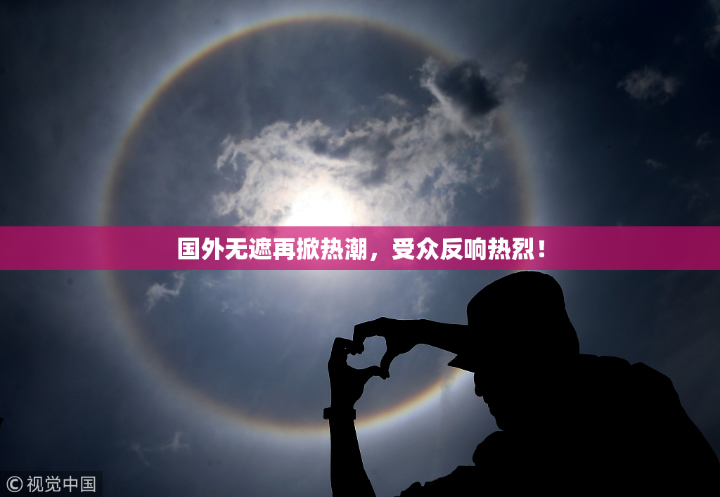 国外无遮再掀热潮，受众反响热烈！