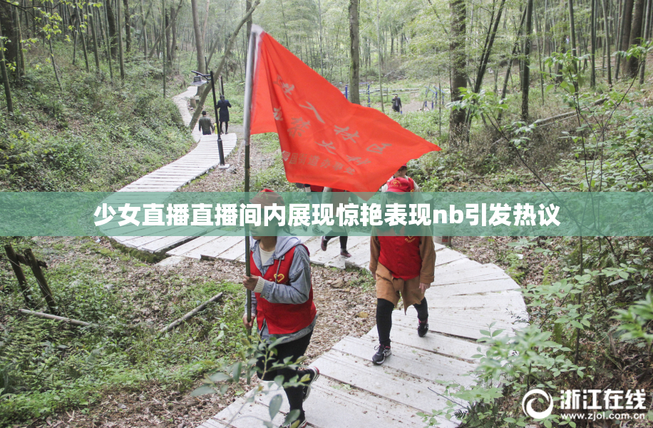 少女直播直播间内展现惊艳表现nb引发热议