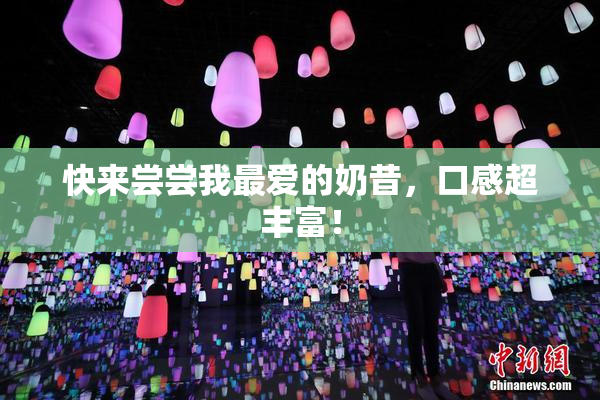 快来尝尝我最爱的奶昔，口感超丰富！