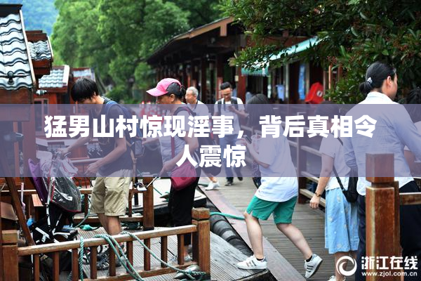 猛男山村惊现淫事，背后真相令人震惊