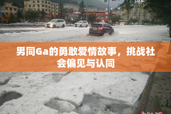 男同Ga的勇敢爱情故事，挑战社会偏见与认同