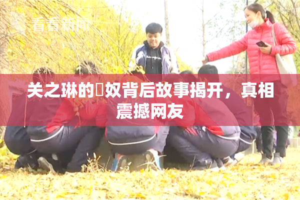 关之琳的婬奴背后故事揭开，真相震撼网友