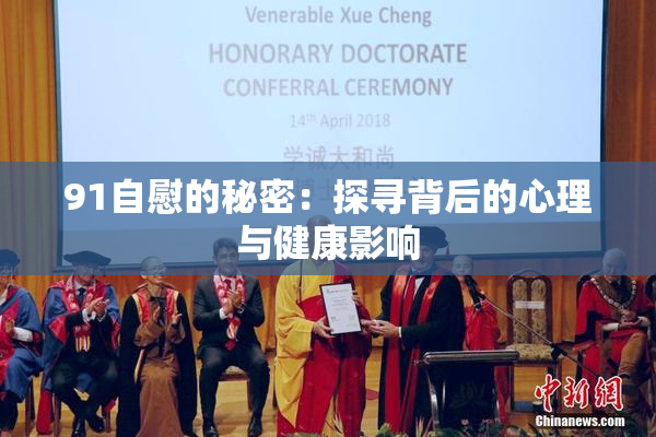 91自慰的秘密：探寻背后的心理与健康影响
