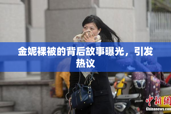 金妮裸被的背后故事曝光，引发热议