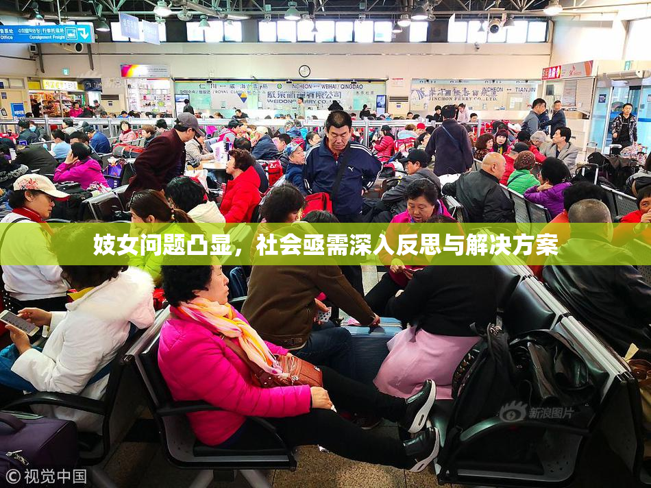 妓女问题凸显，社会亟需深入反思与解决方案