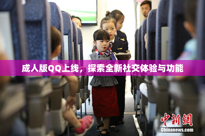 成人版QQ上线，探索全新社交体验与功能