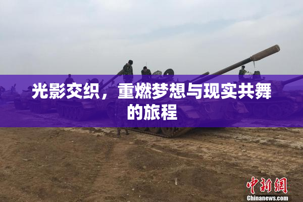 光影交织，重燃梦想与现实共舞的旅程