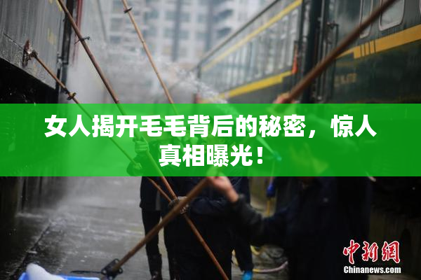 女人揭开毛毛背后的秘密，惊人真相曝光！